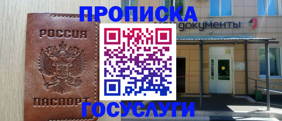 прописка 2025 в Гуково